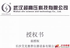武漢超高壓授權(quán)長(zhǎng)沙艾克賽普儀器公司代理銷售
